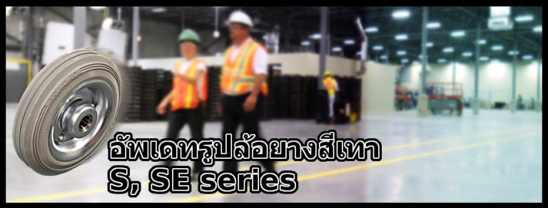 เพิ่มเติมรูปล้อยางเทาเปล่า S และ Se series