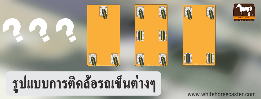 รูปแบบการติดล้อรถเข็นต่างๆ